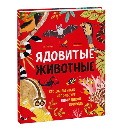 Ядовитые животные. Кто, зачем и как использует яды в дикой природе - фото 3