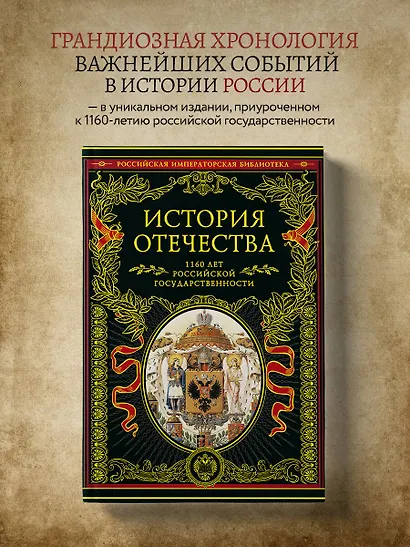 История Отечества. 1160 лет российской государственности - фото 4