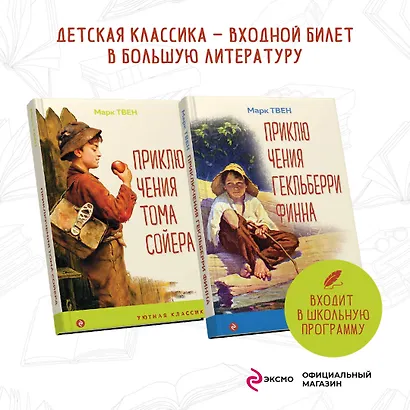 Приключения Тома Сойера и Гекльберри Финна (комплект из 2 книг) - фото 4