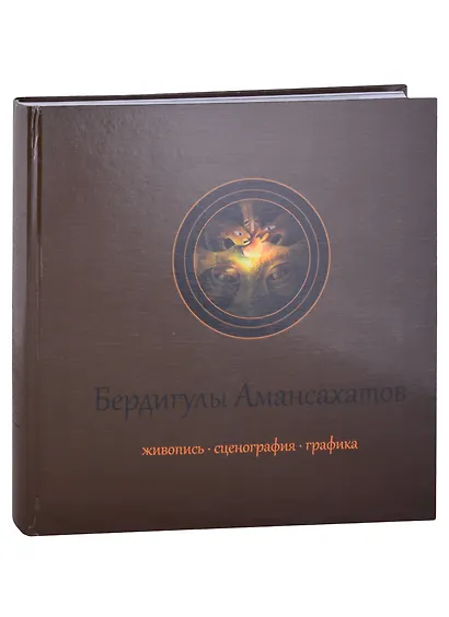 Бердигулы Амансахатов. Живопись. Сценография. Графика. Художественный альбом - фото 2