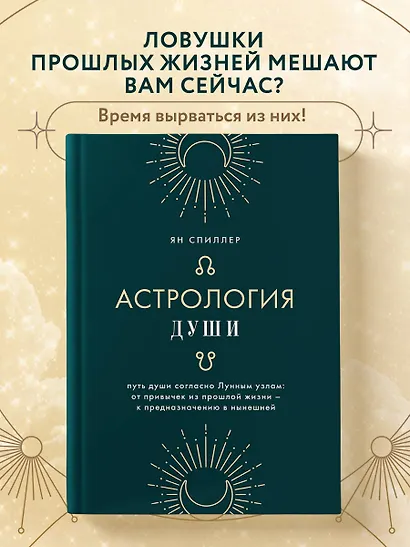 Астрология души - фото 4