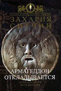 Армагеддон откладывается - фото 1