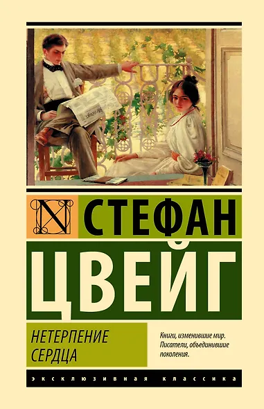 Нетерпение сердца - фото 1