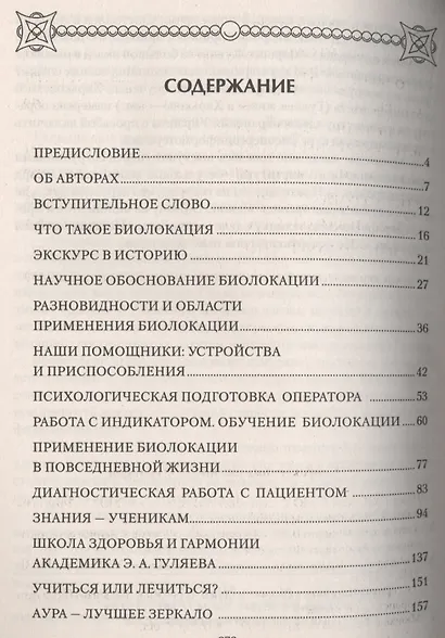 Практическая биолокация или помощь биолокации в оздоровлении человека и окружающей среды - фото 2