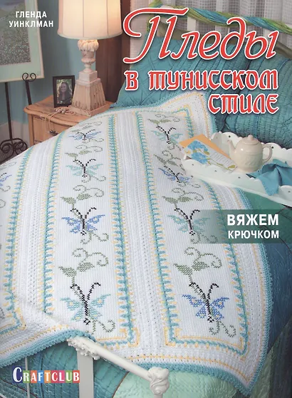 Пледы в тунисском стиле. Вяжем крючком и вышиваем - фото 1