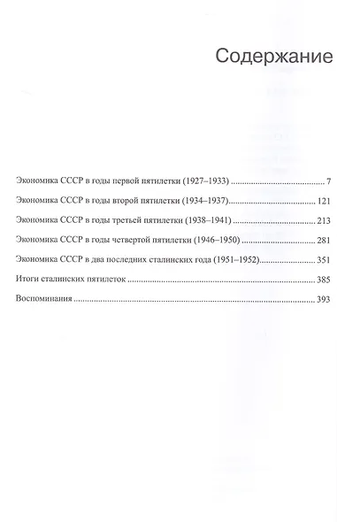 Г.И. Ханин. Сочинения. Том 4. Сталинские пятилетки - фото 2