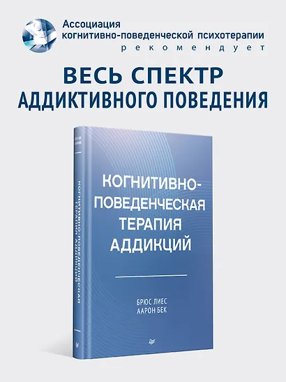 Когнитивно-поведенческая терапия аддикций - фото 3