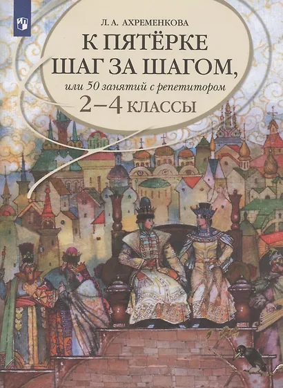 К пятерке шаг за шагом, или 50 занятий с репетитором. Русский язык. 2-4 классы - фото 2