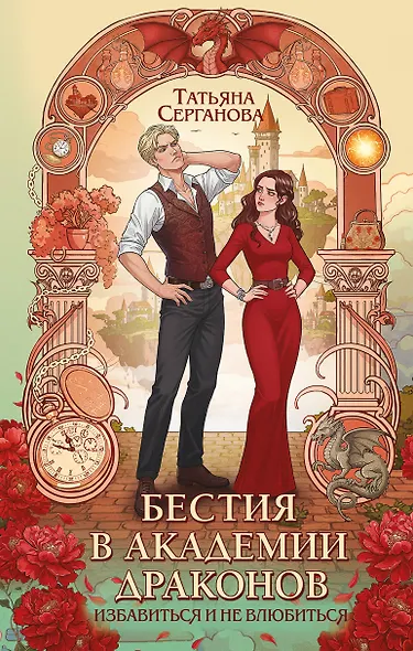 Бестия в академии драконов - фото 1