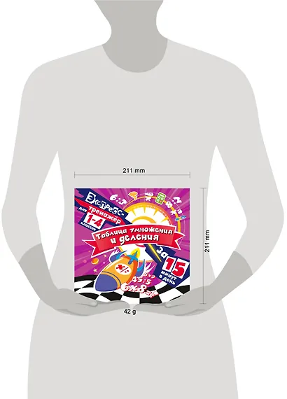 Таблица умножения и деления за 15 минут в день - фото 6