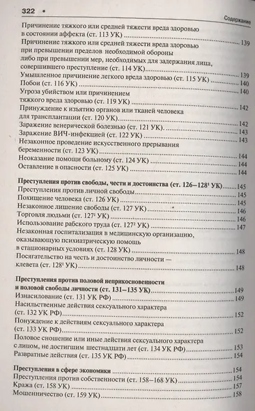 Уголовное право в вопросах и ответах : учебное пособие - фото 13