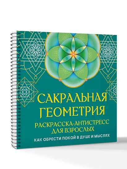 Сакральная геометрия. Раскраска-антистресс для взрослых. Как обрести покой в душе и мыслях - фото 2