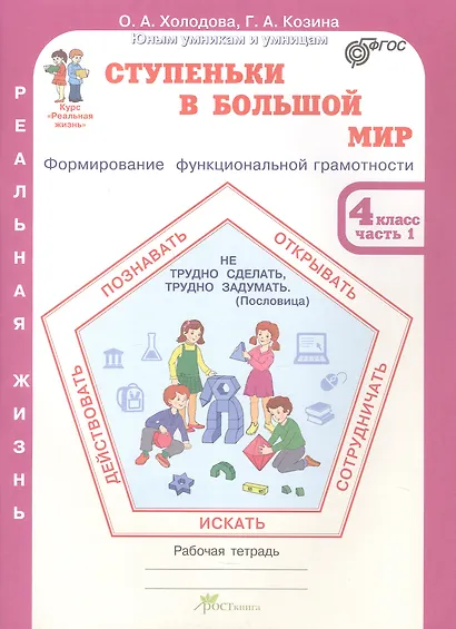 Комплект из 2-х книг. Ступеньки в большой мир. 4 класс. Формирование функциональной грамотности. Рабочая тетрадь. В 2-х частях Часть 1. Часть 2. ФГОС - фото 2