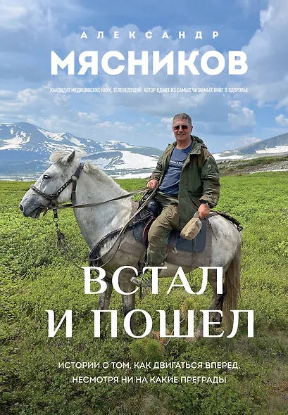 Встал и пошел. Истории о том, как двигаться вперед, несмотря ни на какие преграды - фото 1