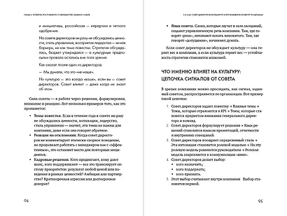 Сильный совет директоров. Логика непрерывных улучшений - фото 9