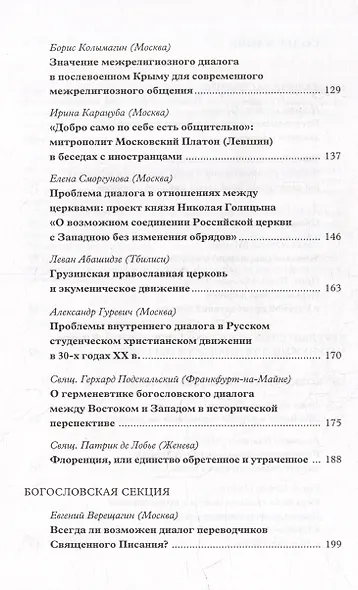 Вера–диалог–общение: проблемы диалога в церкви: Материалы Междунар. науч.-богослов. конференции (Москва, 24-26 сентября 2003 г.) - фото 3