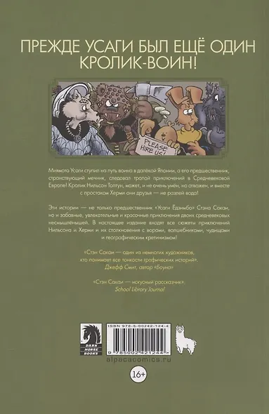 Приключения Нильсона Топтуна и Херми - фото 2