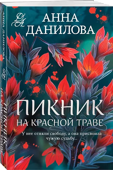 Пикник на красной траве - фото 3