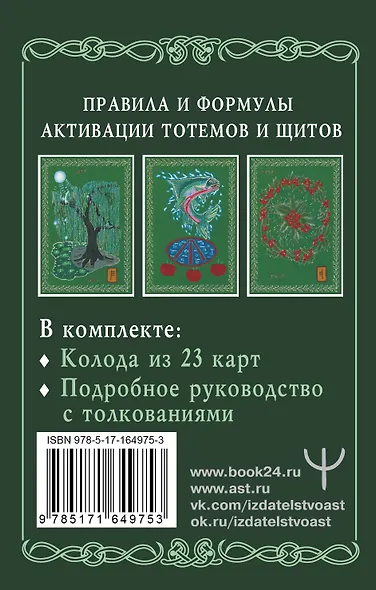 Магические карты друидов. Зеленая магия для защиты и предсказаний. Колода Авен - фото 2