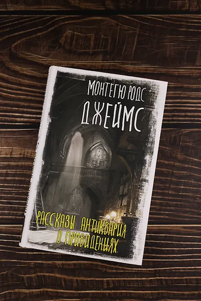 Рассказы антиквария о привидениях - фото 5