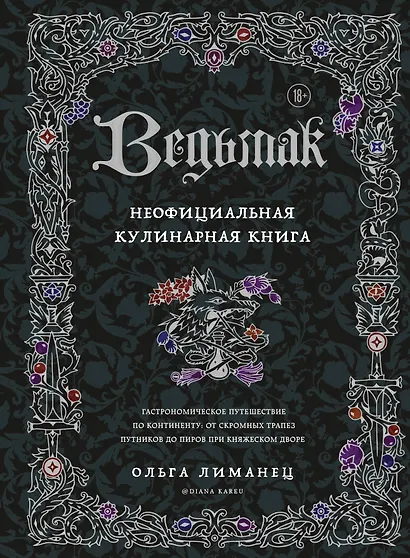 Ведьмак. Неофициальная кулинарная книга - фото 1