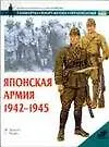 Японская армия 1942-1945 - фото 1