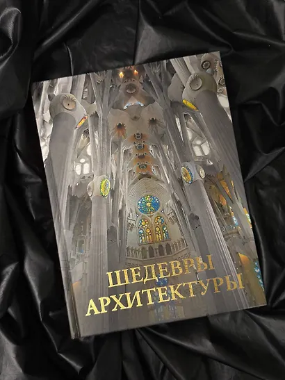 Шедевры архитектуры - фото 4