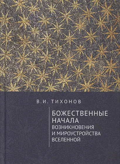 Божественные начала возникновения и мироустройства Вселенной - фото 1