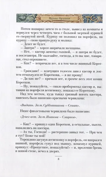Дьяволиада. Роковые яйца. Собачье сердце. Рассказы и фельетоны - фото 5