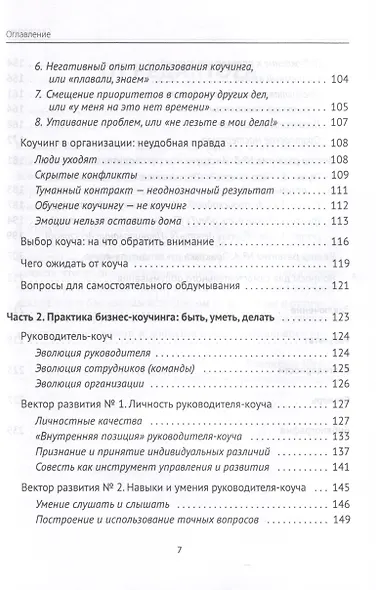 Лидер и люди. Бизнес-коучинг. Работать над собой, работать с командой - фото 5