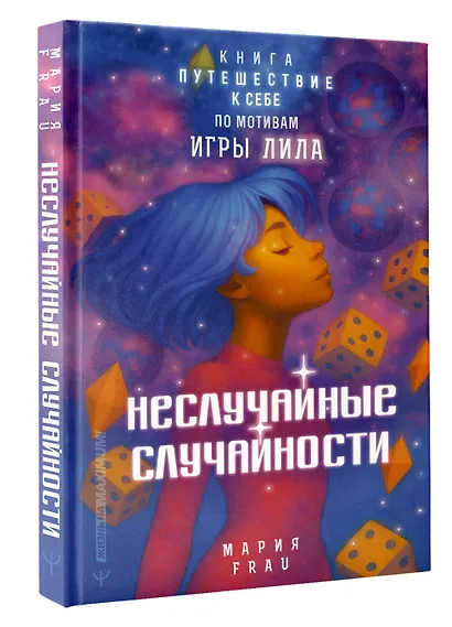 Неслучайные случайности. Книга-путешествие к себе по мотивам игры Лила - фото 3