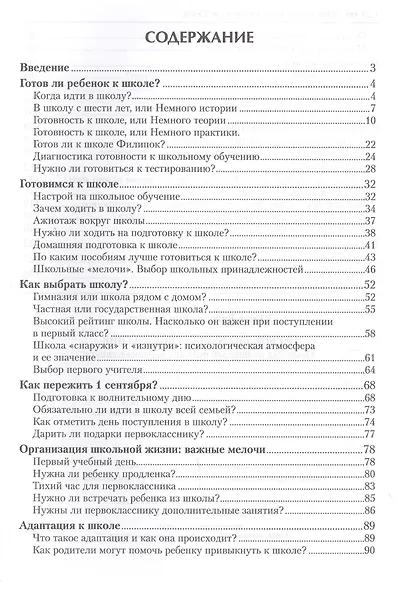 Первоклассный первоклассник: книга для родителей будущ.первоклас. - фото 2