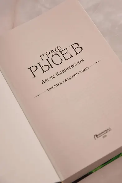 Граф Рысев-2 (сборник) - фото 8