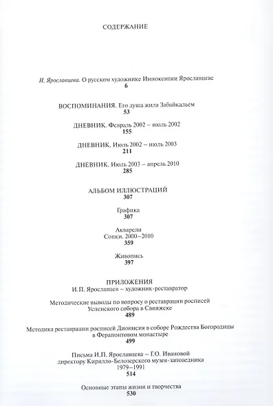 Иннокентий Ярославцев. Он видел, мыслил и чувствовал как художник. Воспоминания, дневники - фото 6