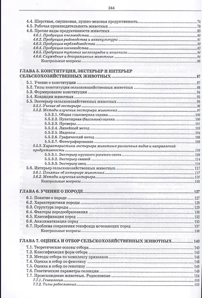 Разведение сельскохозяйственных животных. Учебник для вузов - фото 3