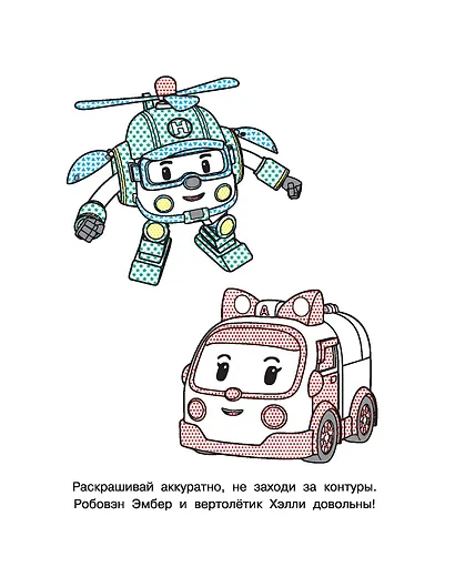 Робокар Поли придёт на помощь - фото 11