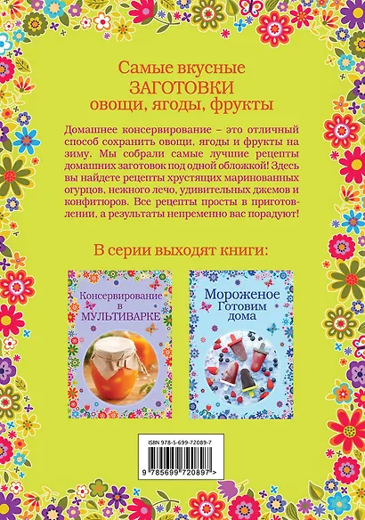 Самые вкусные заготовки. Овощи, ягоды, фрукты - фото 2