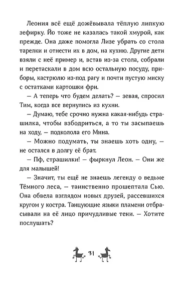 Банда лам. Секреты Тёмного леса - фото 6