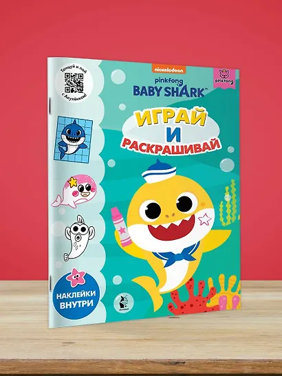 Baby Shark. Играй и раскрашивай - фото 4