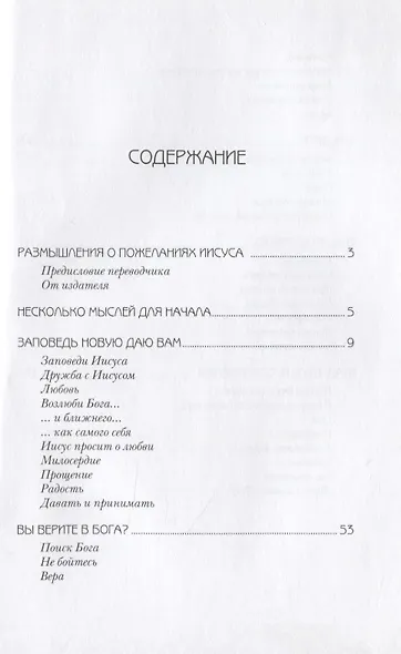 Размышления о пожеланиях Иисуса (в помощь катехизатору) - фото 2