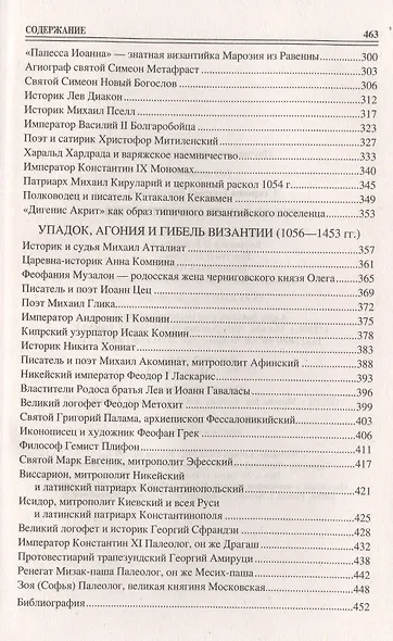 100 великих византийцев - фото 4