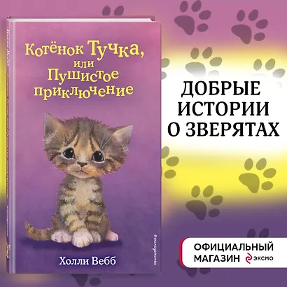 Котёнок Тучка, или Пушистое приключение (выпуск 46) - фото 4