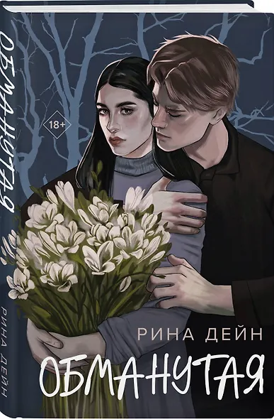 Комплект из 2-х книг Рины Дейн: Обманутая + Слабости - фото 5