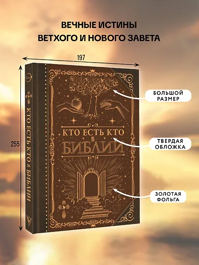 Кто есть кто в Библии - фото 4
