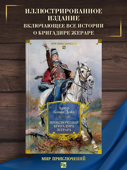 Приключения бригадира Жерара - фото 4