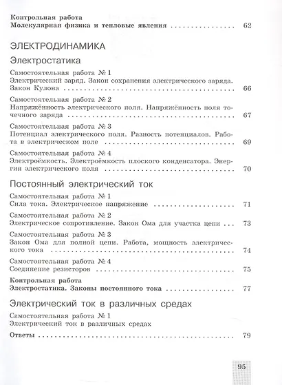 Физика. 10 класс. Базовый и углубленный уровни. Cамостоятельные и контрольные и работы. Учебное пособие - фото 5