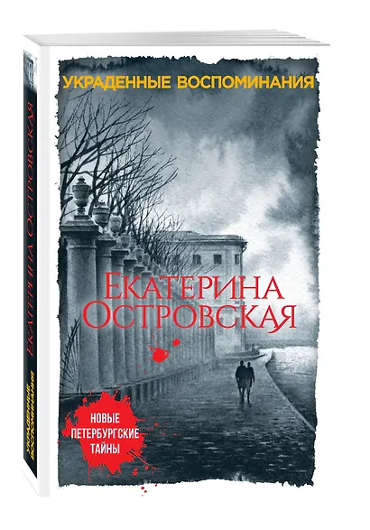 Украденные воспоминания - фото 3