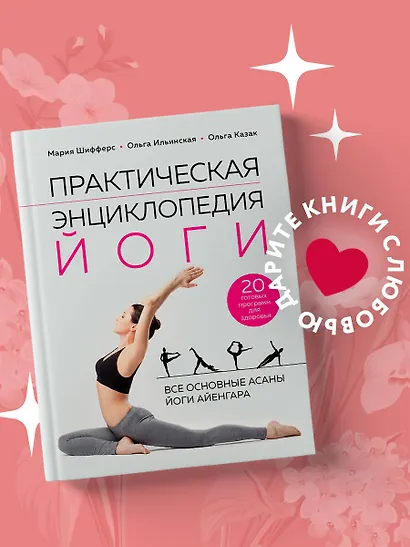 Практическая энциклопедия йоги - фото 4