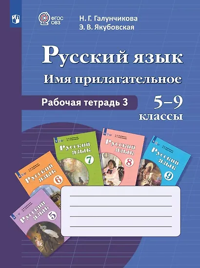 Русский язык. Имя прилагательное. 5-9 классы. Рабочая тетрадь 3. Учебное пособие (для обучающихся с интеллектуальными нарушениями) - фото 1
