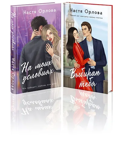 Комплект. Всегда побеждает любовь: Выбираю тебя. На моих условиях. (из 2-х книг) - фото 1
